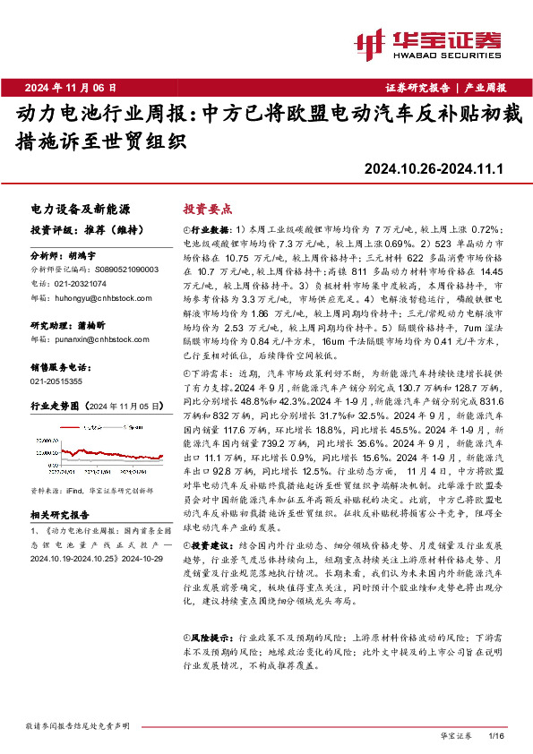 动力电池行业周报：中方已将欧盟电动汽车反补贴初裁措施诉至世贸组织