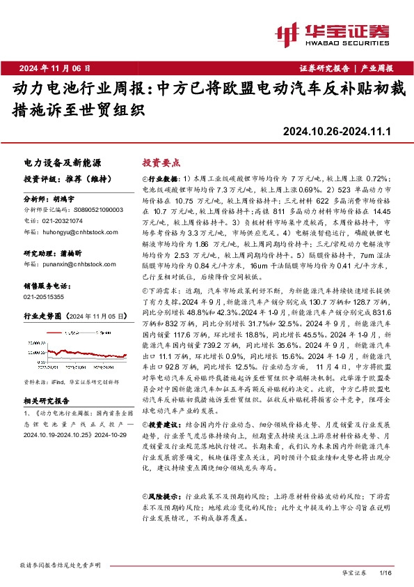 动力电池行业周报：中方已将欧盟电动汽车反补贴初裁措施诉至世贸组织