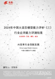 2024年中国大语言模型能力评析（三）：行业应用能力评测结果