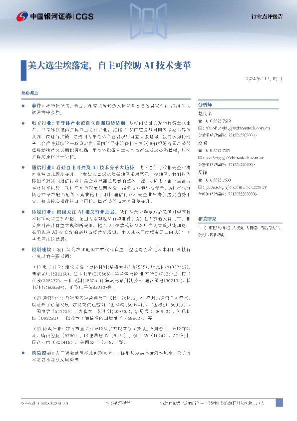 人工智能行业点评报告：美大选尘埃落定，自主可控助AI技术变革