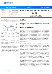 基础化工行业周报:制冷剂R134a、BDO价格上涨,阳谷华泰发布增发预案