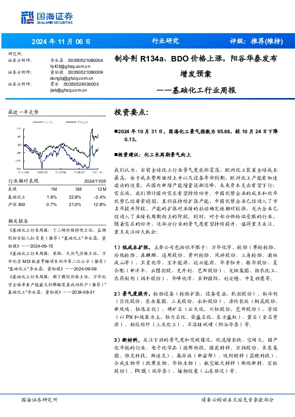 基础化工行业周报：制冷剂R134a、BDO价格上涨，阳谷华泰发布增发预案