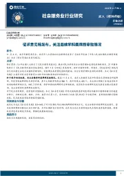 社会服务业行业点评：征求意见稿发布，关注后续学科类牌照审批情况