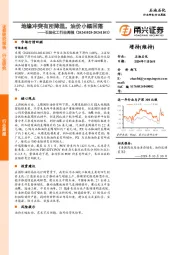 石油化工行业周报：地缘冲突有所降温，油价小幅回落