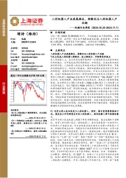 机械行业周报：人形机器人产业进展频出，持续关注人形机器人产业链