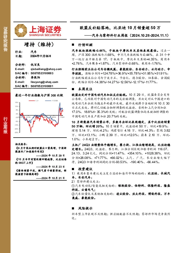 汽车与零部件行业周报：欧盟反补贴落地，比亚迪10月销量超50万