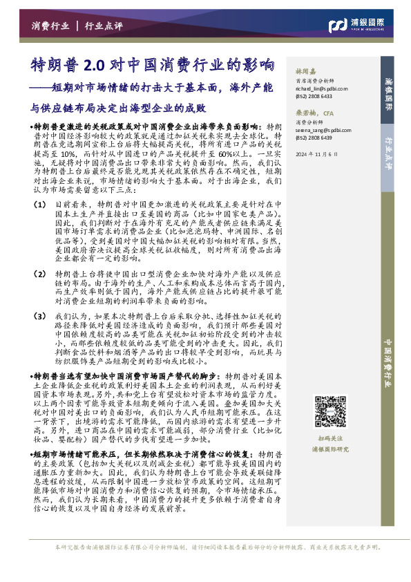 特朗普2.0对中国消费行业的影响：短期对市场情绪的打击大于基本面，海外产能与供应链布局决定出海型企业的成败
