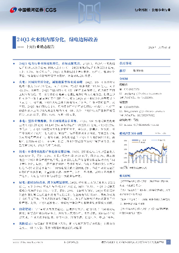 公用事业行业十月行业动态报告：24Q3火水核内部分化，绿电边际改善