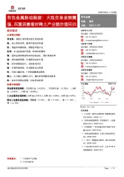 有色金属脉动跟踪：大选交易金铜震荡，四重因素看好稀土产业链价值回归