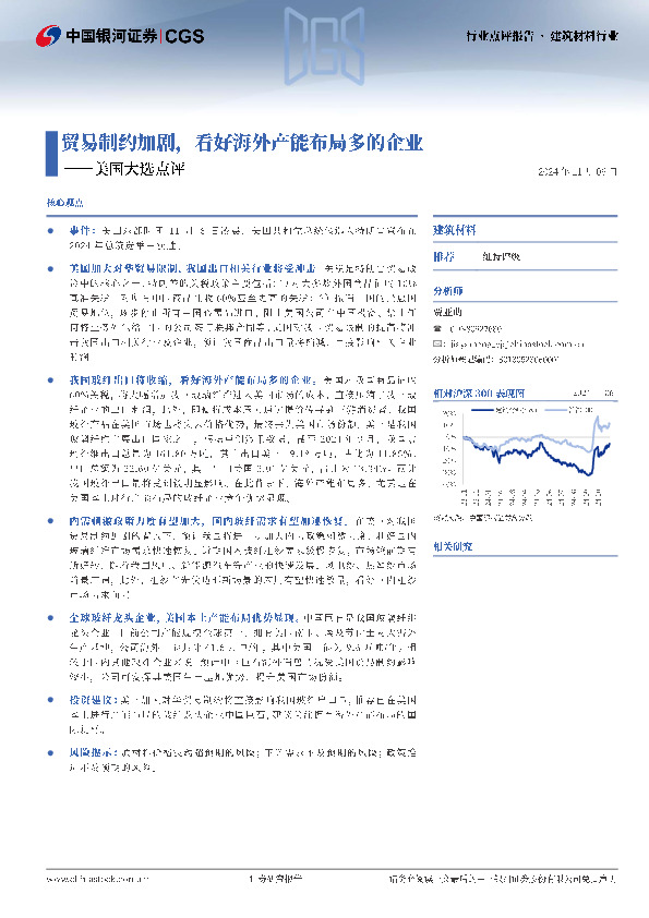 建筑材料行业美国大选点评：贸易制约加剧，看好海外产能布局多的企业