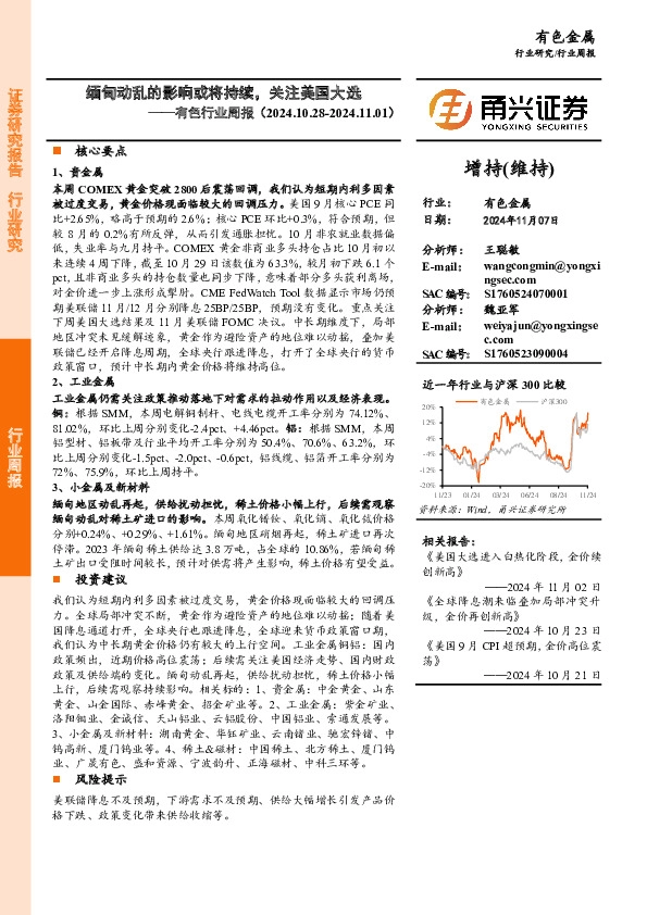 有色行业周报：缅甸动乱的影响或将持续，关注美国大选