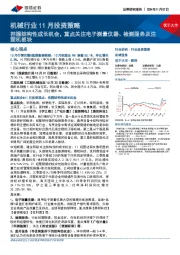 机械行业11月投资策略：把握结构性成长机会，重点关注电子测量仪器、检测服务及注塑机板块