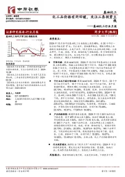 基础化工行业月报：化工品价格有所回暖，关注三条投资主线