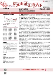 农业行业周报：建议关注生猪养殖股的预期差机会