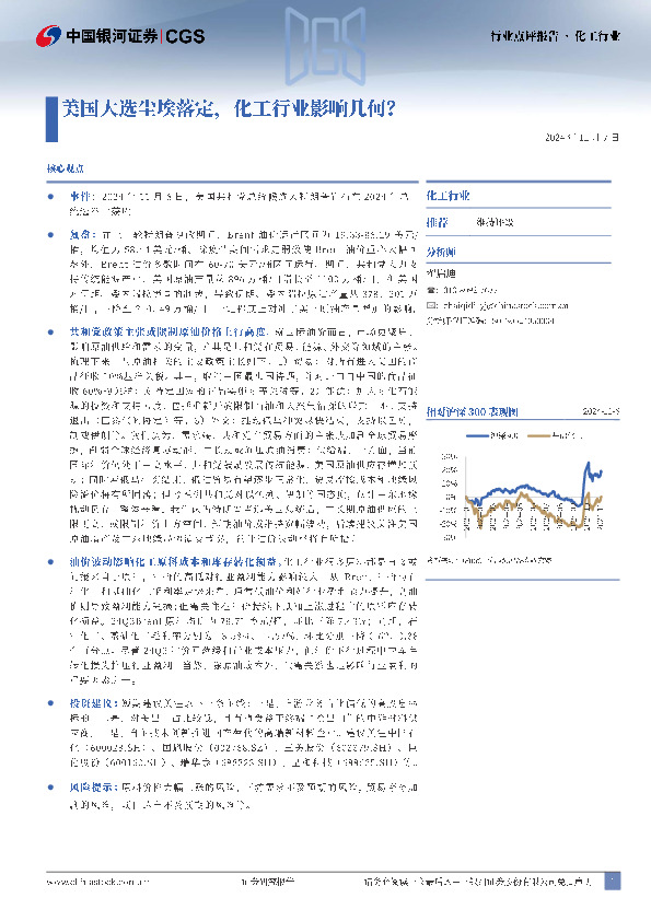 化工行业行业点评报告：美国大选尘埃落定，化工行业影响几何？