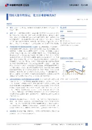 化工行业行业点评报告：美国大选尘埃落定，化工行业影响几何？