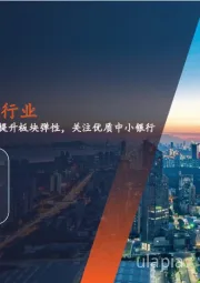 月酝知风之银行业:预期改善提升板块弹性,关注优质中小银行