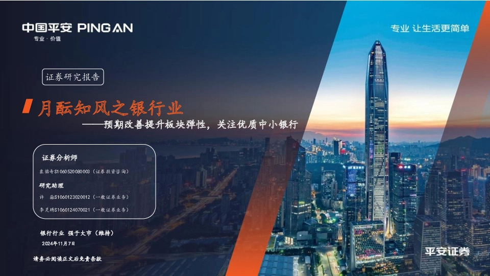月酝知风之银行业：预期改善提升板块弹性，关注优质中小银行