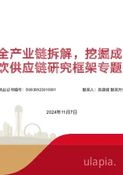 餐饮供应链研究框架专题报告：餐供全产业链拆解，挖掘成长企业