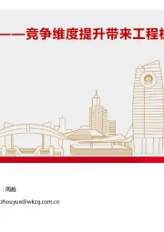 竞争维度提升带来工程机械竞争格局优化：迈向高质量发展