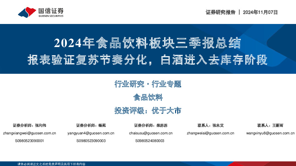 2024年食品饮料板块三季报总结：报表验证复苏节奏分化，白酒进入去库存阶段
