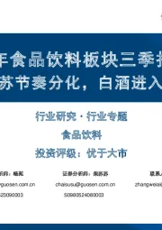2024年食品饮料板块三季报总结:报表验证复苏节奏分化,白酒进入去库存阶段