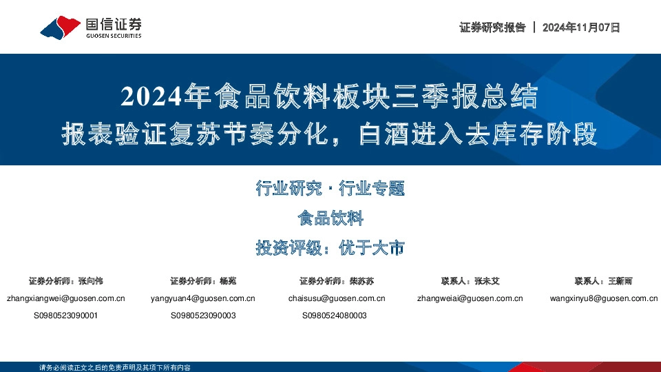 2024年食品饮料板块三季报总结：报表验证复苏节奏分化，白酒进入去库存阶段