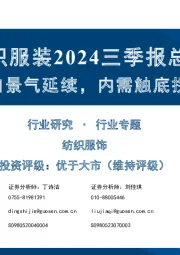 纺织服装2024三季报总结：制造出口景气延续，内需触底拐点将至