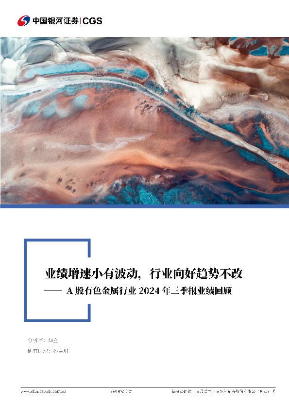 A股有色金属行业2024年三季报业绩回顾：业绩增速小有波动，行业向好趋势不改