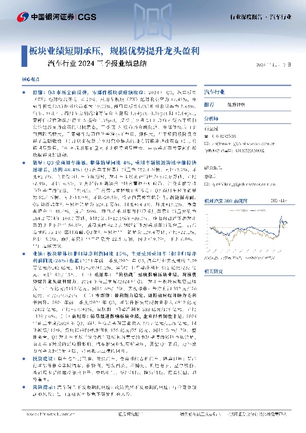 汽车行业2024三季报业绩总结：板块业绩短期承压，规模优势提升龙头盈利