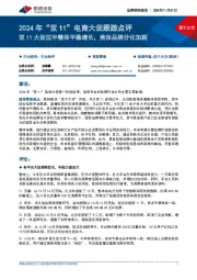 2024年“双11”电商大促跟踪点评：双11大促过半整体平稳增长，美妆品牌分化加剧