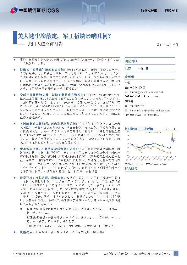 国防军工：美国大选点评报告-美大选尘埃落定，军工板块影响几何？