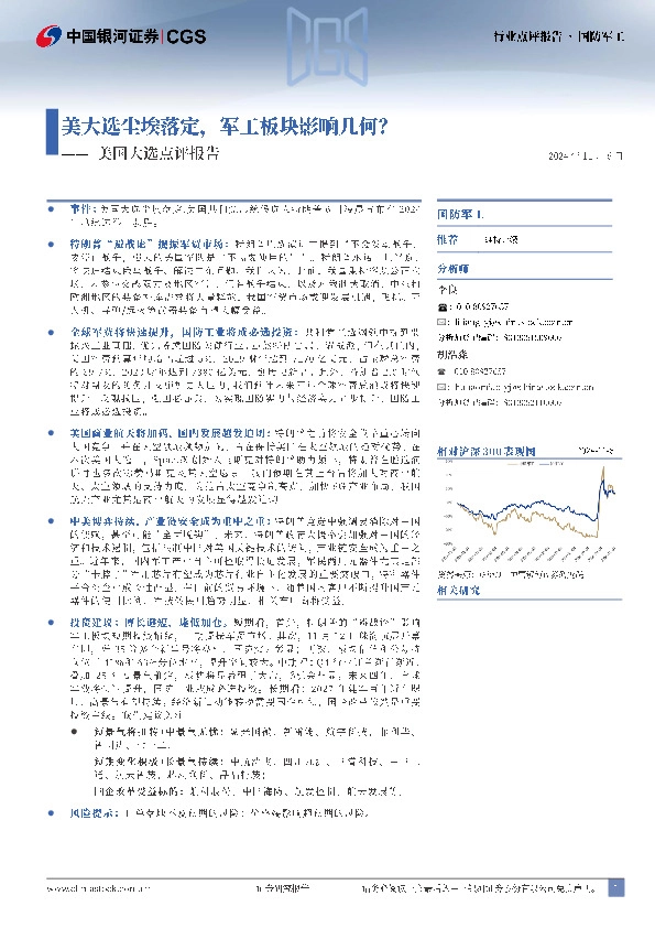 国防军工：美国大选点评报告-美大选尘埃落定，军工板块影响几何？