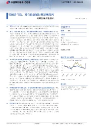 有色金属行业行业点评报告：美国总统大选点评-特朗普当选，对有色金属行业影响几何