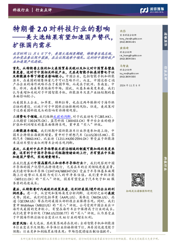 特朗普2.0对科技行业的影响：美大选结果有望加速国产替代，扩张国内需求