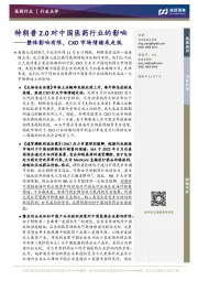 特朗普2.0对中国医药行业的影响:整体影响有限,CXO市场情绪或走低