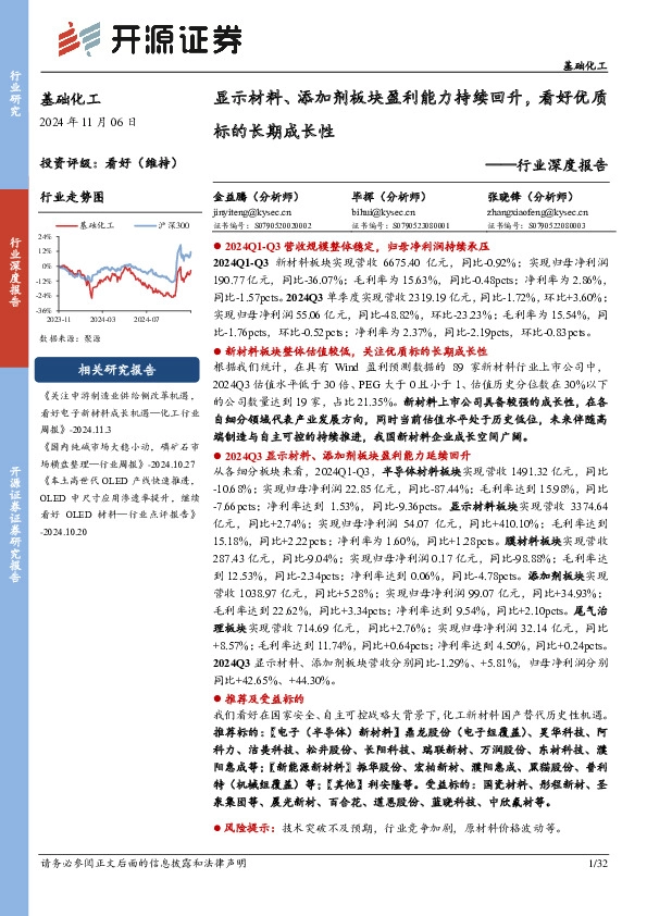 基础化工行业深度报告：显示材料、添加剂板块盈利能力持续回升，看好优质标的长期成长性