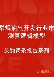 中国非常规油气开发行业市场规模测算逻辑模型 头豹词条报告系列