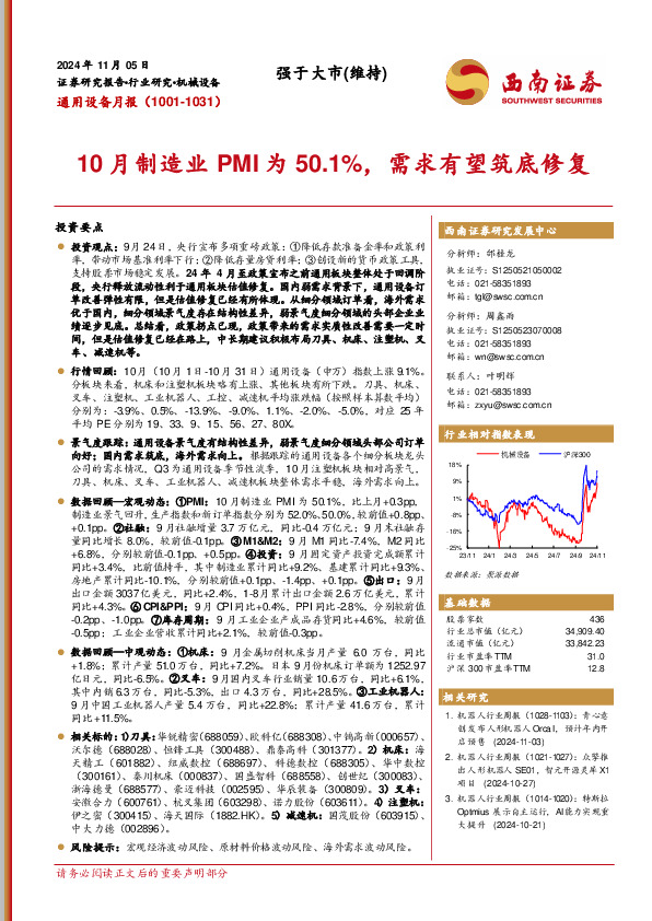 通用设备月报：10月制造业PMI为50.1%，需求有望筑底修复