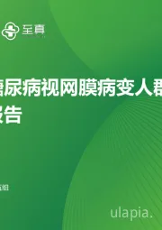 中国糖尿病视网膜病变人群调研报告