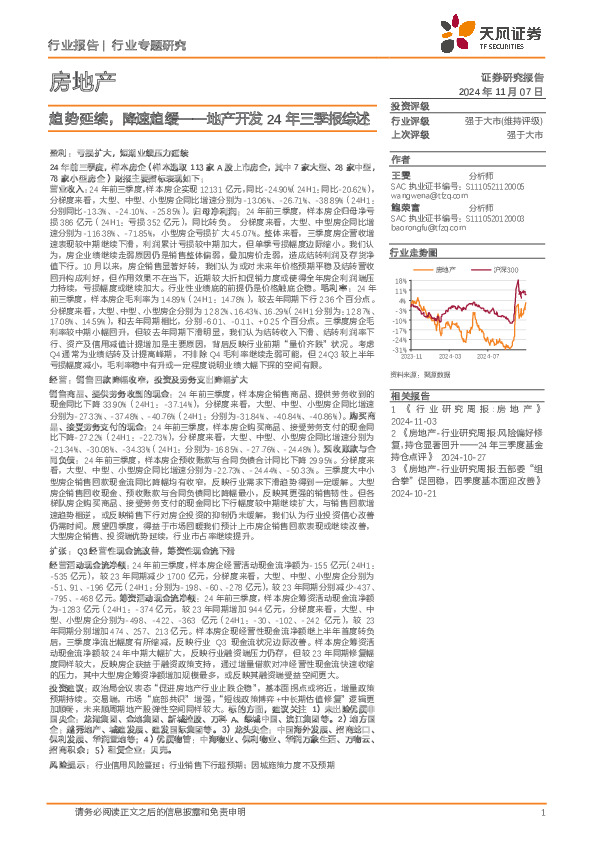 地产开发24年三季报综述：趋势延续，降速趋缓
