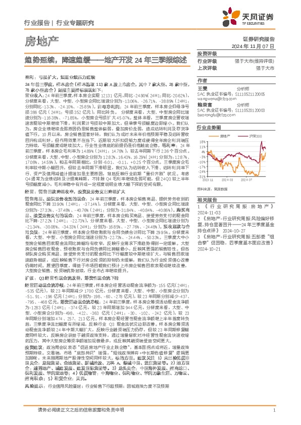 地产开发24年三季报综述：趋势延续，降速趋缓