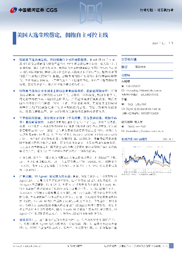 计算机行业行业月报：美国大选尘埃落定，拥抱自主可控主线