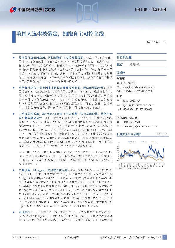 计算机行业行业月报：美国大选尘埃落定，拥抱自主可控主线