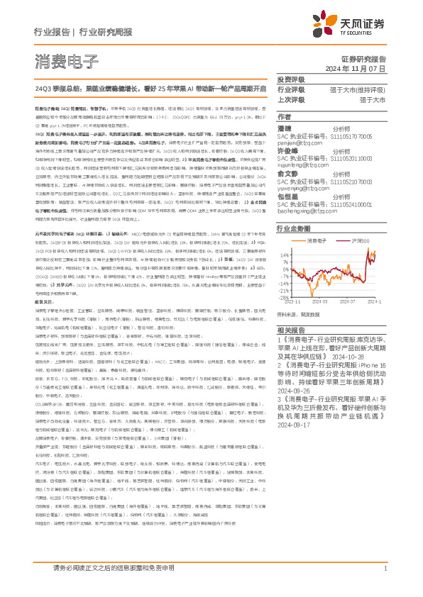 消费电子行业研究周报：24Q3季报总结：果链业绩稳健增长，看好25年苹果AI带动新一轮产品周期开启