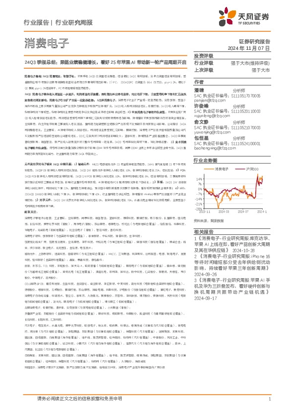 消费电子行业研究周报：24Q3季报总结：果链业绩稳健增长，看好25年苹果AI带动新一轮产品周期开启