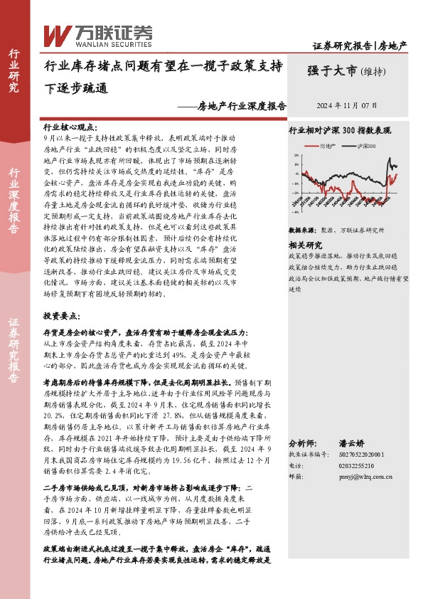 房地产行业深度报告：行业库存堵点问题有望在一揽子政策支持下逐步疏通