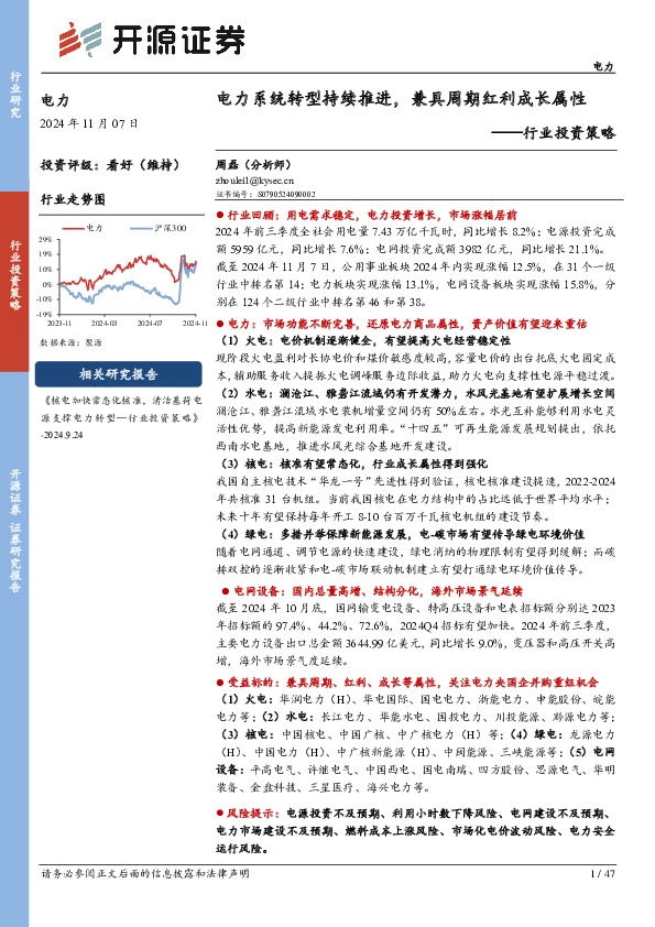 电力行业投资策略：电力系统转型持续推进，兼具周期红利成长属性