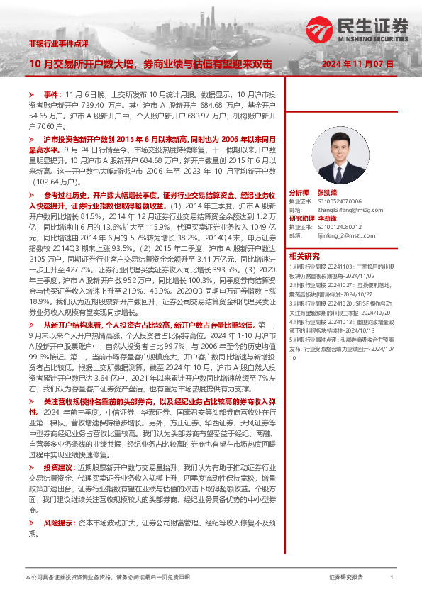 非银行业事件点评：10月交易所开户数大增，券商业绩与估值有望迎来双击