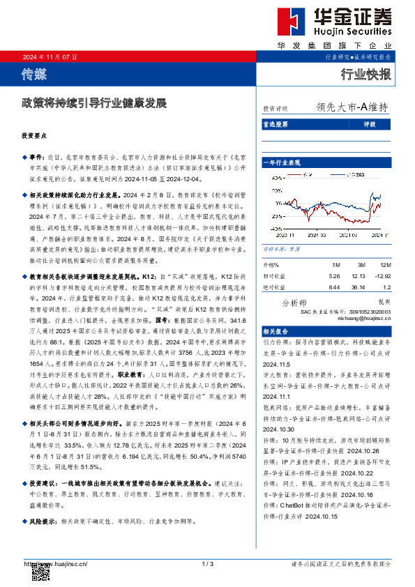 传媒行业快报：政策将持续引导行业健康发展